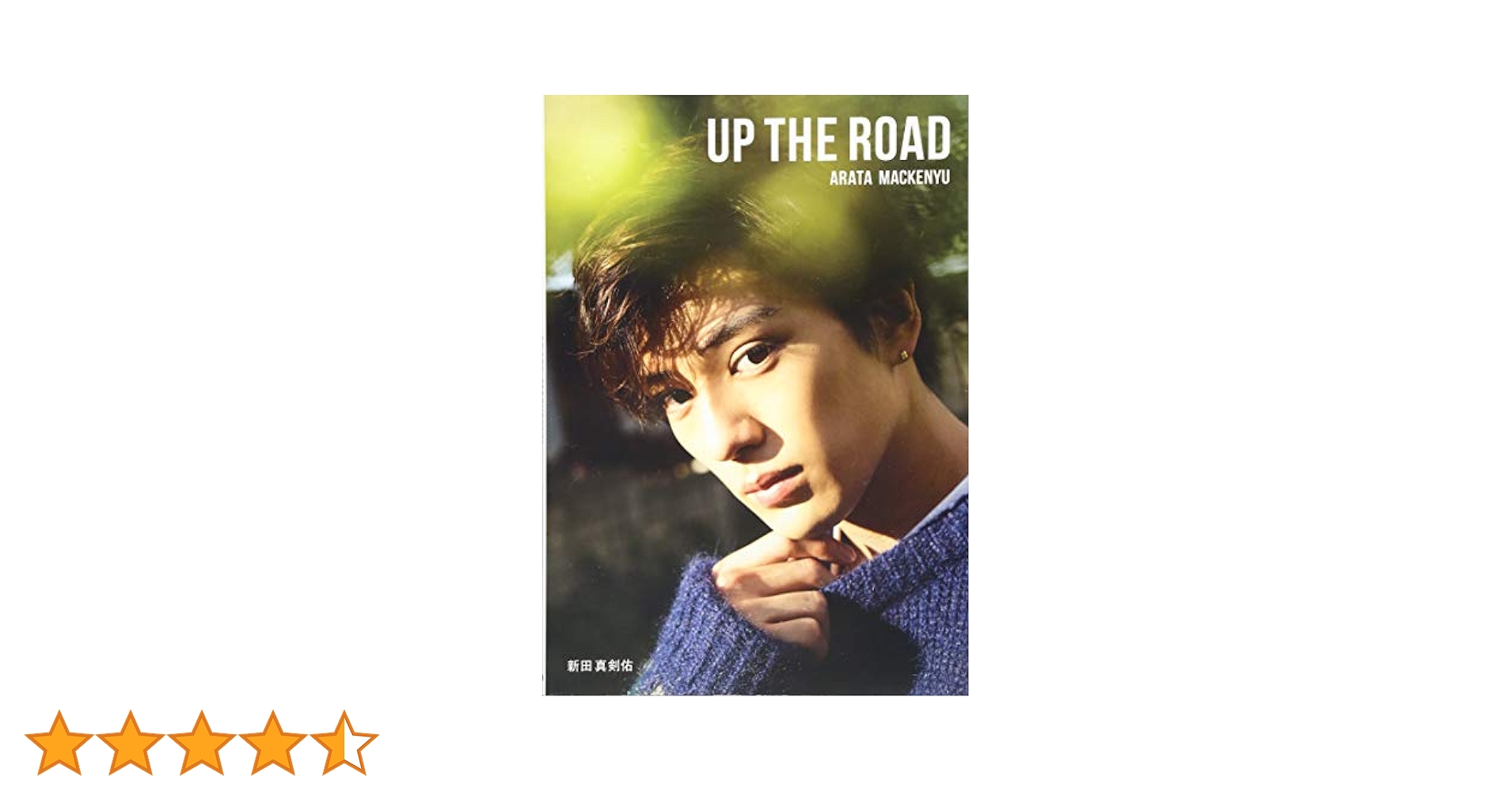 新田真剣佑写真集 UP THE ROAD サイン入り 新田真剣佑 UP THE ROAD 特別限定版 サイン入り - メルカリ